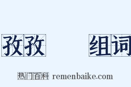 孜孜矻矻组词是什么意思的图片